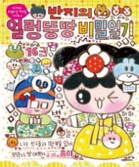 반지의 얼렁뚱땅 비밀일기 16권